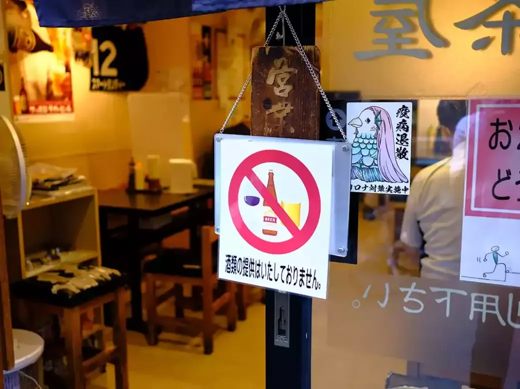 liver holidays: A no-alcohol sign in Tokyo